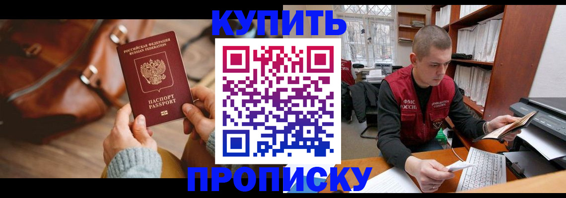 прописка для работы в Тимашёвске